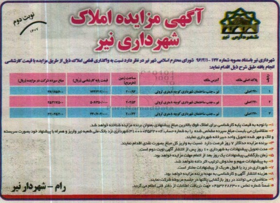 مزایده,مزایده واگذاری قطعی املاک نوبت دوم