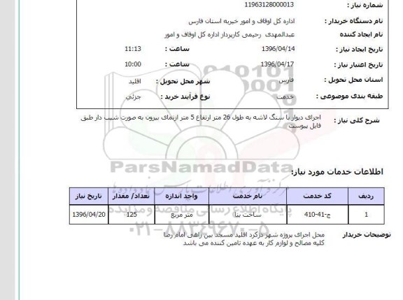 استعلام اچرای دیوار با سنگ لاشه 