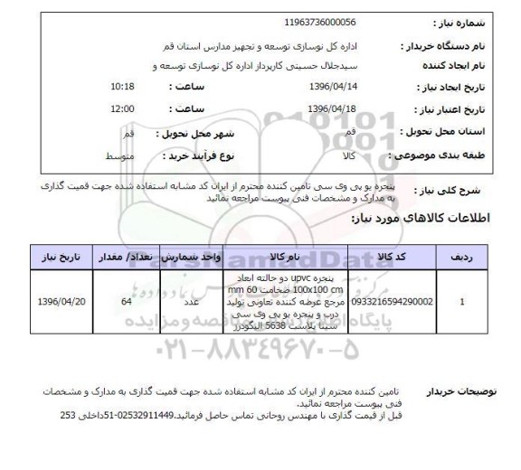 استعلام, استعلام پنجره یو پی وی سی 
