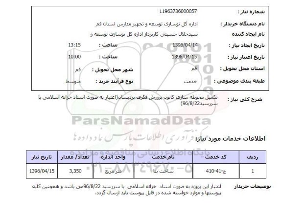 استعلام, استعلام تکمیل محوطه سازی کانون پرورش فکری 
