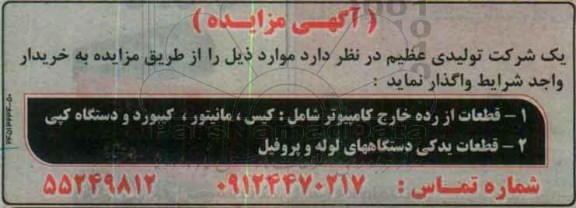 آگهی مزایده,مزایده قطعات از رده خارج کامپیوتر 