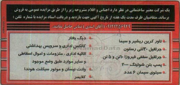 مزایده تاور کرین ریشیر و سیما