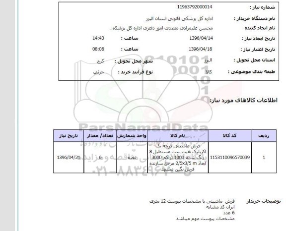 استعلام ,استعلام فرش ماشینی درجه یک 