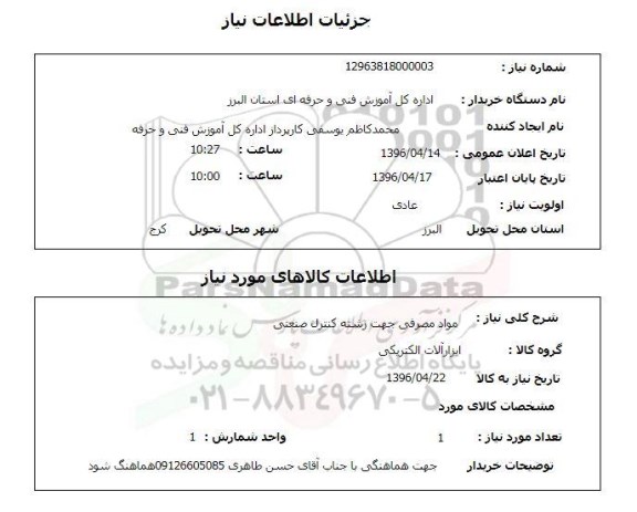 استعلام, استعلام مواد مصرفی رشته کنترل صنعتی 