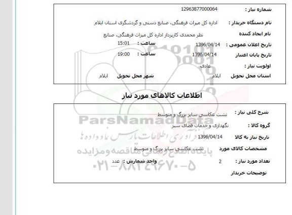 استعلام, استعلام تشت عکاسی سایز بزرگ و متوسط