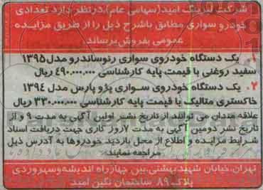 مزایده , مزایده تعدادی خودرو سواری