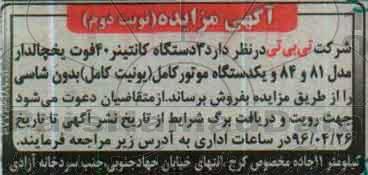 مزایده , مزایده 3 دستگاه کانتینر 40 فوت یخچالدار مدل 81 و 84 و ... نوبت دوم 