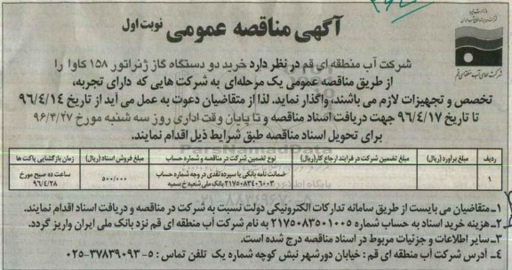 آگهی مناقصه عمومی، مناقصه خرید دو دستگاه گاز ژنراتور 158 کاوا  نوبت اول 