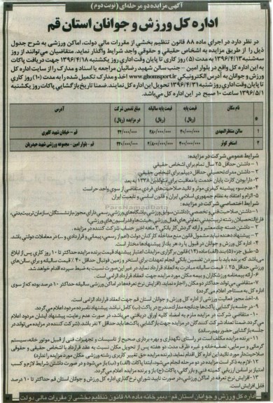 آگهی مزایده, مزایده واگذاری  سالن منتظر المهدی  نوبت دوم 