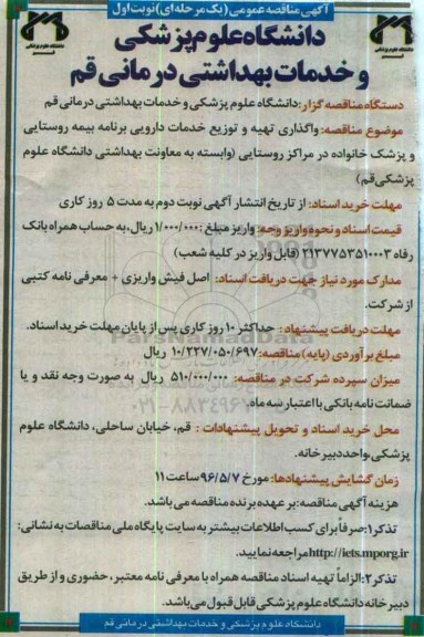 مناقصه , مناقصه واگذاری تهیه و توزیع خدمات دارویی برنامه بیمه روستایی نوبت اول