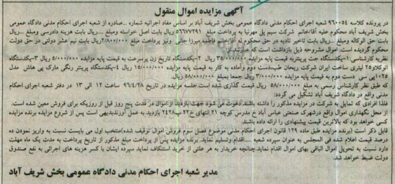 آگهی مزایده اموال منقول, مزایده فروش  یکدستگاه جت پرینتر و ...