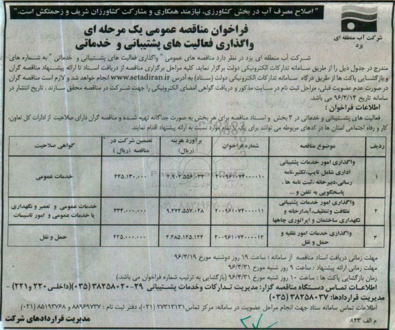 فراخوان مناقصه عمومی, مناقصه واگذاری فعالیت های پشتیبانی و خدماتی 