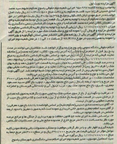 مزایده,مزایده یک قطعه زمین و باغ مساحت 3000متر 