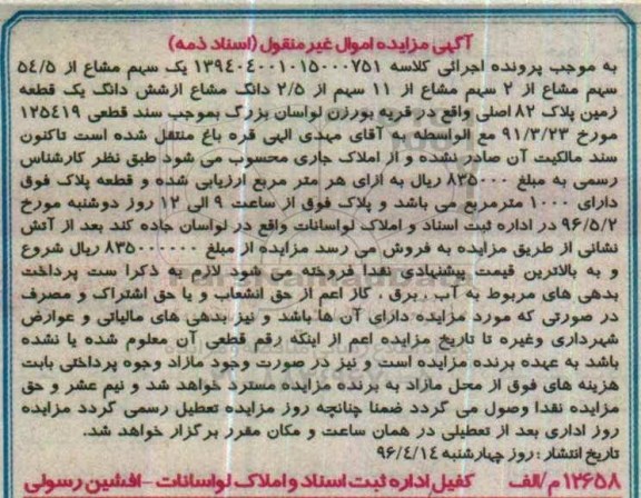 مزایده,مزایده یک سهم مشاع از 54.5 سهم مشاع از 2 سهم مشاع از 11 سهم از 2.5 دانگ از زمین
