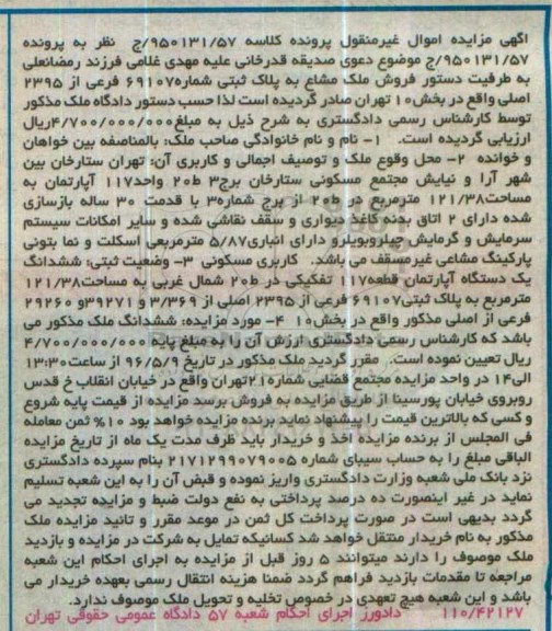 مزایده,مزایده ملک مشاع ششدانگ اپارتمان قطعه 117 تفکیکی