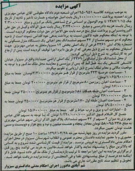 مزایده,مزایده منزل مسکونی مساحت عرصه 223متر