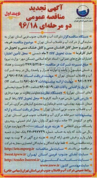 آگهی تجدید مناقصه عمومی, تجدید مناقصه خرید ، بارگیری و حمل کابل افشان مسی و کابل خشک مسی