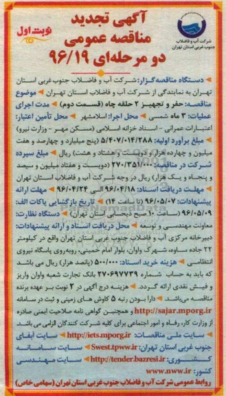 آگهی تجدید مناقصه عمومی دو مرحله ای, تجدیدمناقصه حفر و تجهیز دو حلقه چاه (قسمت دوم ) 