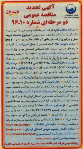 آگهی تجدید مناقصه عمومی, مناقصه خرید و حمل و بارگیری ترانسفورماتور کم تلفات -تجدید