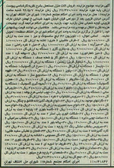 آگهی مزایده, مزایده فروش اثاث منزل مستعمل