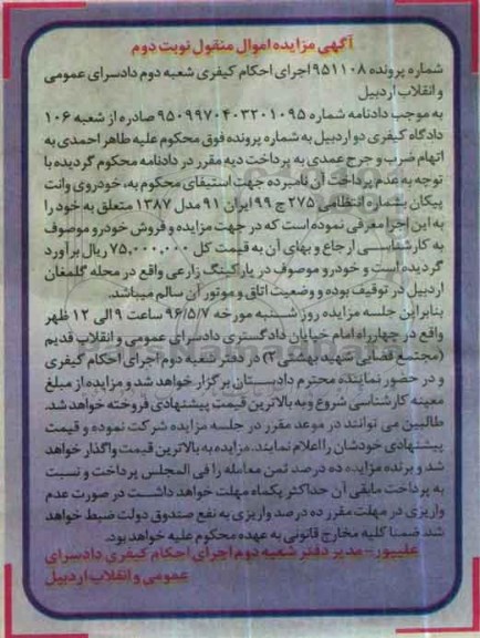 مزایده , مزایده خودرو وانت پیکان مدل 87 -  نوبت دوم 