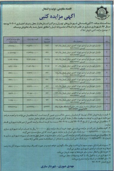 مزایده,مزایده فروش املاک به تعداد ده قطعه