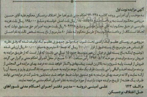 مزایده,مزایده مقدار هشتاد متر از باغ پسته نوبت اول