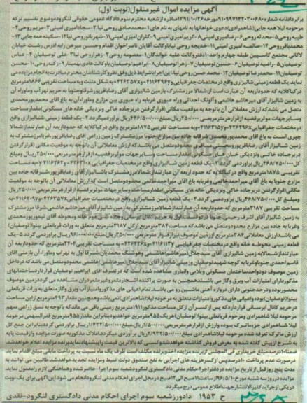مزایده,مزایده املاک شامل زمین شالیزاری نوبت اول