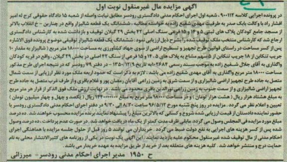 مزایده,مزایده ششدانگ یک قطعه شالیزار بخش 29 گیلان