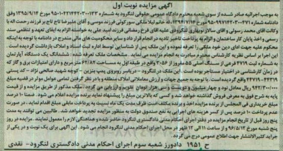 مزایده,مزایده ششدانگ آپارتمان مساحت 62.82متر
