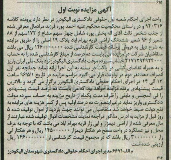مزایده,مزایده 4 سهم مشاع از 172 سهم از 88 شعیر از 96 شعیر ششدانگ اراضی
