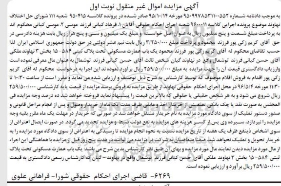 مزایده,مزایده عمارت مسکونی بخش سه نهاوند نوبت اول