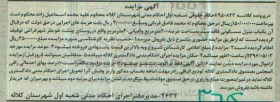 مزایده,مزایده منزل مسکونی فاقد سند عرصه دویست متر