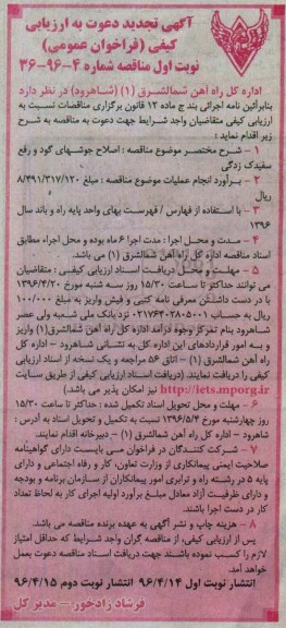 آگهی تجدید دعوت به ارزیابی کیفی ، فراخوان اصلاح جوشهای گود و رفع سفیدک زدگی تجدید