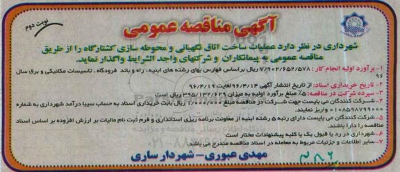 مناقصه عملیات ساخت اتاق نگهبانی و محوطه سازی کشتارگاه - نوبت دوم