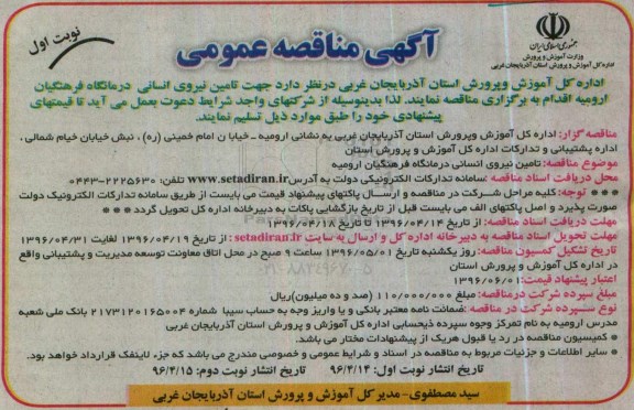 آگهی مناقصه عمومی , مناقصه   تامین نیروی انسانی درمانگاه فرهنگیان