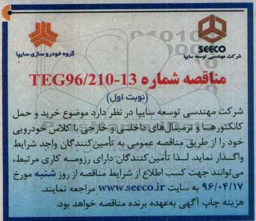 مناقصه , مناقصه خرید و حمل کانکتورها و ترمینال های داخلی و خارجی با کلاس خودرویی نوبت اول 