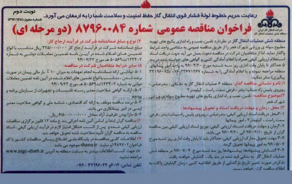 فراخوان مناقصه عمومی, مناقصه  تامین، نصب و راه اندازی پکیج های تهویه مطبوع سوله ورزشی شهرک فجر نوبت دوم 