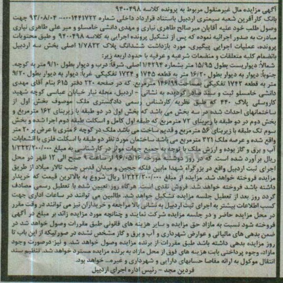 مزایده,مزایده ششدانگ پلاک 1.7822 اصلی عرصه 321متر