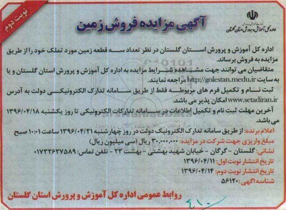 مزایده,مزایده فروش تعداد سه قطعه زمین مورد تملک نوبت دوم