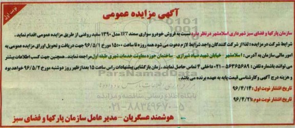 آگهی مزایده عمومی, مزایده فروش خودرو سواری سمند EF7