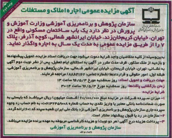 آگهی مزایده عمومی, تجدید مزایده اجاره املاک و مستغلات - نوبت دوم