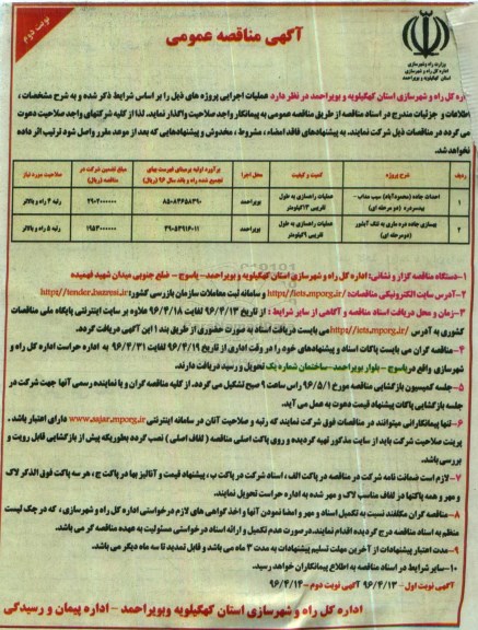 آگهی مناقصه عمومی ,مناقصه احداث جاده - نوبت دوم 