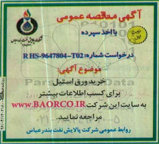 آگهی مناقصه عمومی با اخذ سپرده,مناقصه خرید ورق استیل