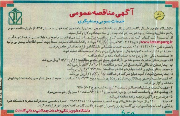 آگهی مناقصه عمومی, مناقصه  خدمات عمومی و منشیگری