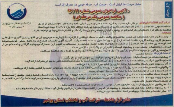 آگهی فراخوان مناقصه عمومی، فراخوان مناقصه خرید 7200 متر لوله پلی اتیلن به قطر 630 میلیمتر