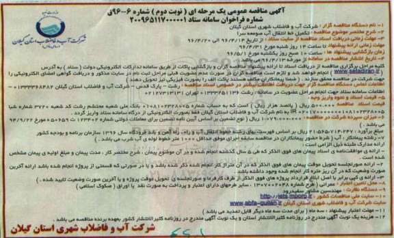 آگهی مناقصه عمومی, مناقصه عمومی تکمیل خط انتقال آب- نوبت دوم 