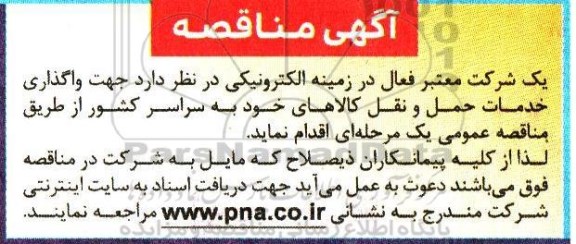 آگهی مناقصه , مناقصه واگذاری خدمات حمل و نقل کالاها