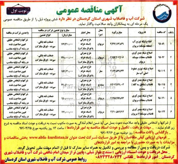 آگهی مناقصه عمومی , مناقصه اصلاح شبکه توزیع آب ...