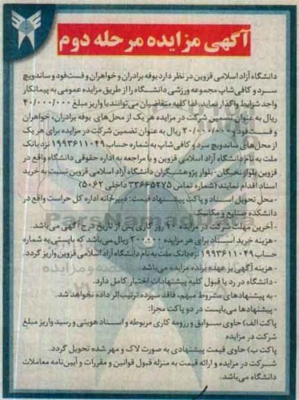 آگهی مزایده , مزایده واگذاری بوفه برادران و خواهران و فست فود مرحله دوم 